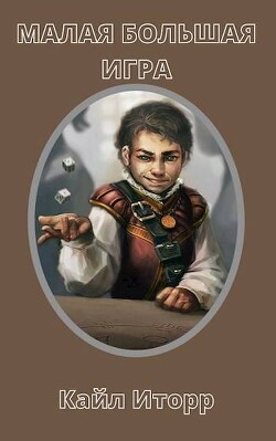 Малая Большая Игра (СИ)