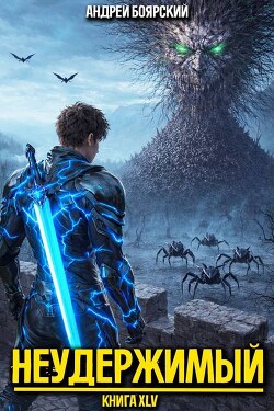 Неудержимый. Книга XLV (СИ)