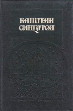 Жизнь и пиратские приключения славного капитана Синглтона; История полковника Джека