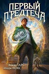 Первый Предтеча (СИ)