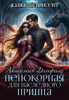 Непокорная для наследного принца (СИ)