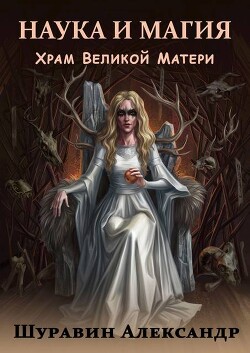 Наука и магия. Храм Великой Матери (СИ)