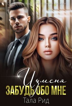 ИЗМЕНА. Забудь обо мне (СИ)