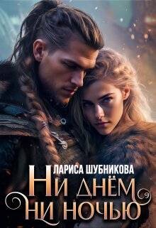 Ни днем, ни ночью (СИ)