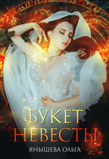 Букет невесты (СИ)
