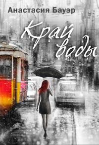 Край воды (СИ)