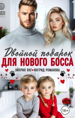 Двойной подарок для нового босса (СИ)