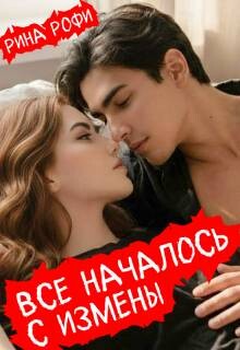 Все началось с измены (СИ)
