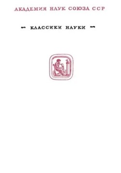 Избранные труды (Молекулярно-кинетическая теория газов. Термодинамика. Статистическая механика. Теория излучения. Общие вопросы физики)