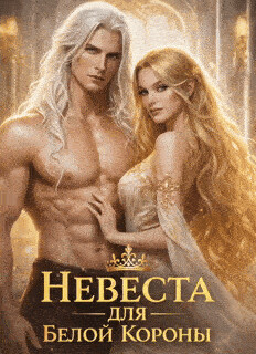 Невеста для Белой Короны или как не влюбиться и не умереть во Дворе (СИ)