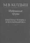 Избранные труды. Ракетная техника и космонавтика