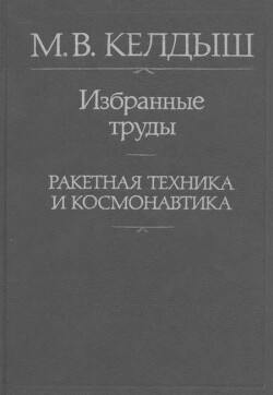 Избранные труды. Ракетная техника и космонавтика