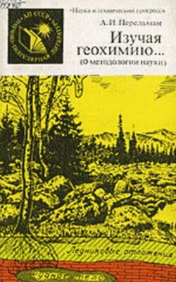 Изучая геохимию... (О методологии науки)