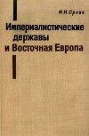 Империалистические державы и Восточная Европа (1945-1965)