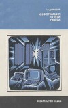 Информация и сети связи