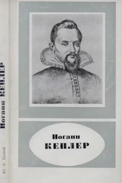 Иоганн Кеплер (1571-1630)