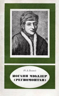 Иоганн Мюллер (Региомонтан) (1436-1476)