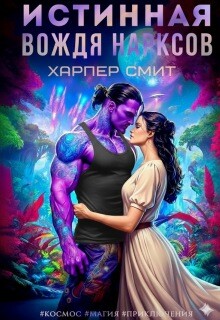 Истинная вождя нарксов (СИ)