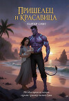 Пришелец и красавица (СИ)