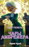 Чары Амбремера (ЛП)