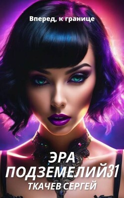 Эра подземелий 31 (СИ)