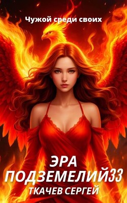 Эра подземелий 33 (СИ)
