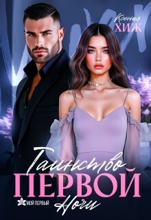 Таинство первой ночи (СИ)