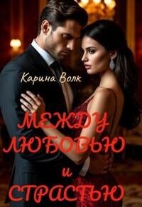 Между Любовью и Страстью (СИ)
