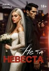 Не та невеста (СИ)