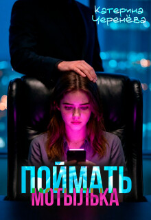 Поймать мотылька (СИ)