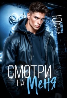 Смотри. На. Меня. (СИ)