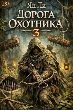 Дорога охотника 3 (СИ)