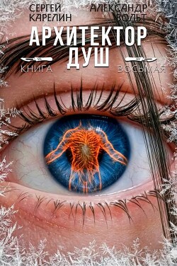Архитектор Душ VIII (СИ)