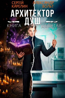 Архитектор Душ IX (СИ)