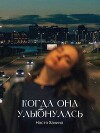 Когда она улыбнулась (СИ)