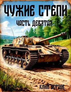 Чужие степи – часть девятая (СИ)