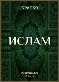 Ислам кратко. Основные идеи. История религии