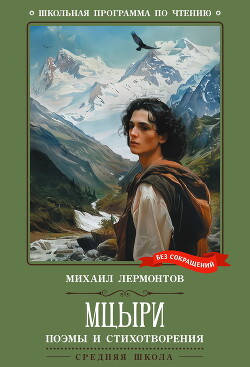 Мцыри. Поэмы и стихотворения