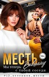 Месть бывшему. Мы теперь с тобой соседи (СИ)