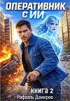 Оперативник с ИИ. Том 2 (СИ)