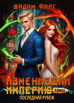 Изменивший империю. Последний рубеж. Том 3 (СИ)