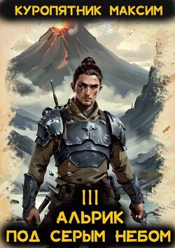 Альрик. Под серым небом (СИ)