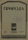 Природа 1926 №01-02