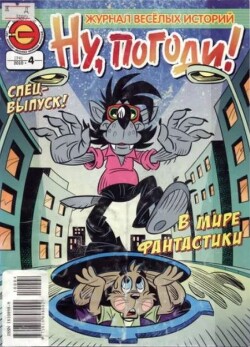 Ну погоди 2010 №04