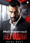 Мой порочный негодяй