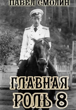 Главная роль 8