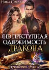 (не)Преступная одержимость дракона