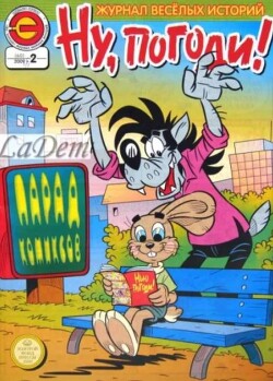 Ну погоди 2009 №02