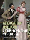 Я помню чудное мгновенье