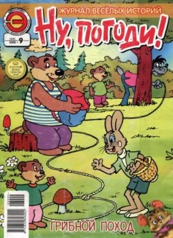Ну погоди 2008 №09